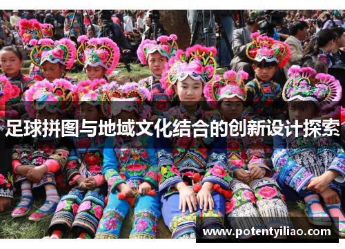 足球拼图与地域文化结合的创新设计探索