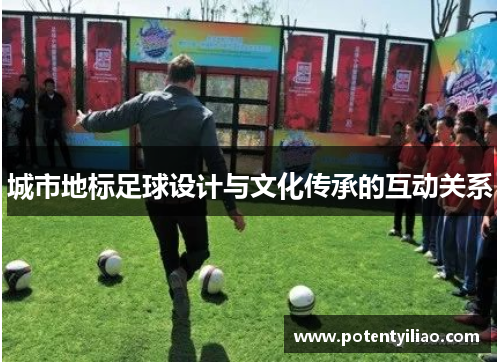 城市地标足球设计与文化传承的互动关系