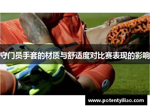 守门员手套的材质与舒适度对比赛表现的影响