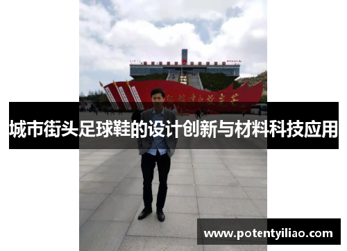 城市街头足球鞋的设计创新与材料科技应用