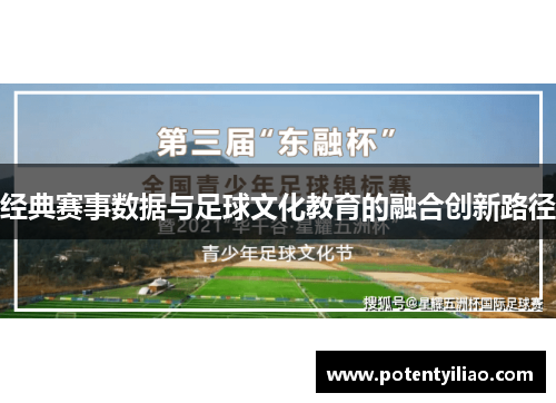 经典赛事数据与足球文化教育的融合创新路径