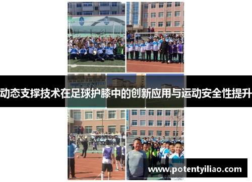 动态支撑技术在足球护膝中的创新应用与运动安全性提升