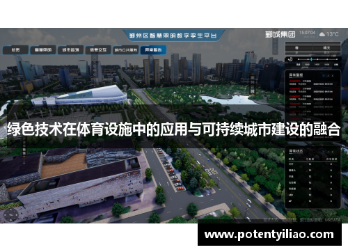 绿色技术在体育设施中的应用与可持续城市建设的融合