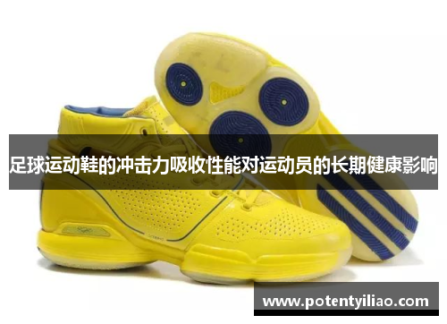 足球运动鞋的冲击力吸收性能对运动员的长期健康影响