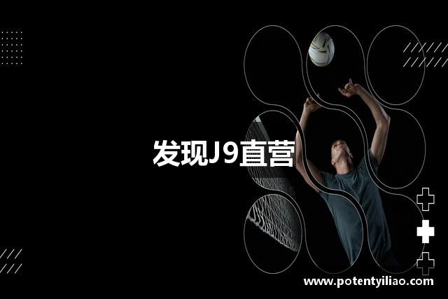 发现J9直营