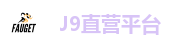 J9直营